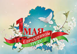 1 Мая -Праздник Труда, Мира, Мая!